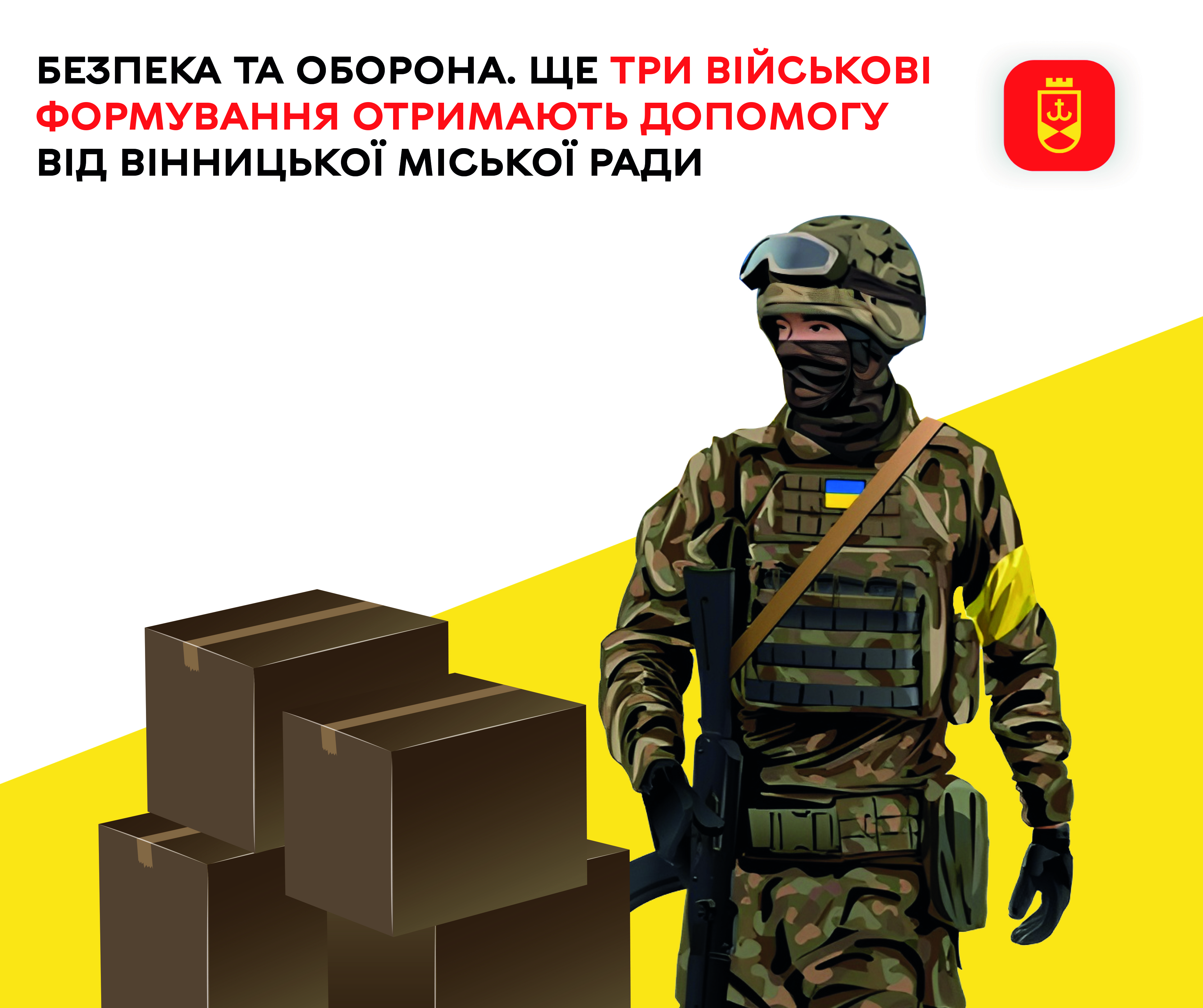Безпека та оборона. Ще три військові формування отримають допомогу від Вінницької міської ради 